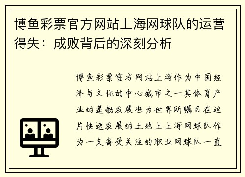 博鱼彩票官方网站上海网球队的运营得失：成败背后的深刻分析
