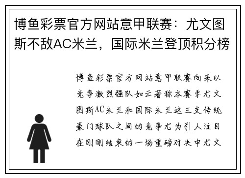 博鱼彩票官方网站意甲联赛：尤文图斯不敌AC米兰，国际米兰登顶积分榜