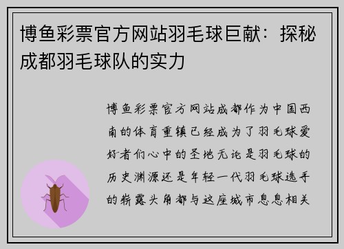 博鱼彩票官方网站羽毛球巨献：探秘成都羽毛球队的实力