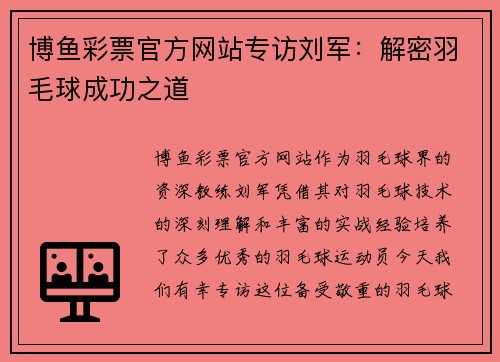 博鱼彩票官方网站专访刘军：解密羽毛球成功之道