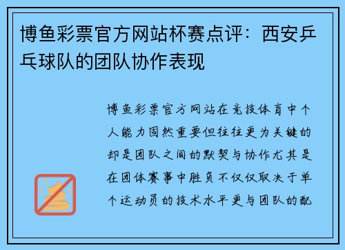 博鱼彩票官方网站杯赛点评：西安乒乓球队的团队协作表现