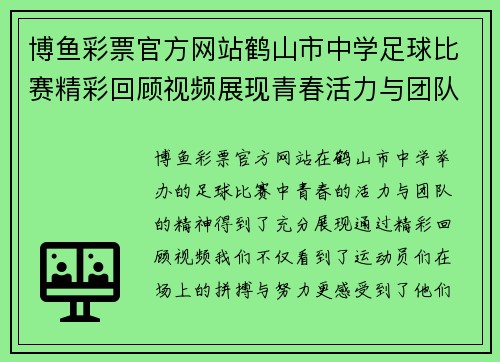 博鱼彩票官方网站鹤山市中学足球比赛精彩回顾视频展现青春活力与团队精神
