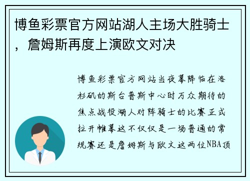 博鱼彩票官方网站湖人主场大胜骑士，詹姆斯再度上演欧文对决