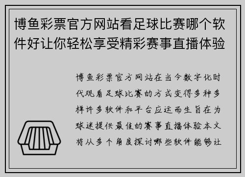 博鱼彩票官方网站看足球比赛哪个软件好让你轻松享受精彩赛事直播体验