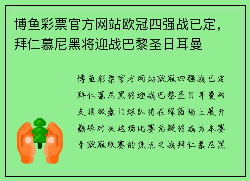 博鱼彩票官方网站欧冠四强战已定，拜仁慕尼黑将迎战巴黎圣日耳曼