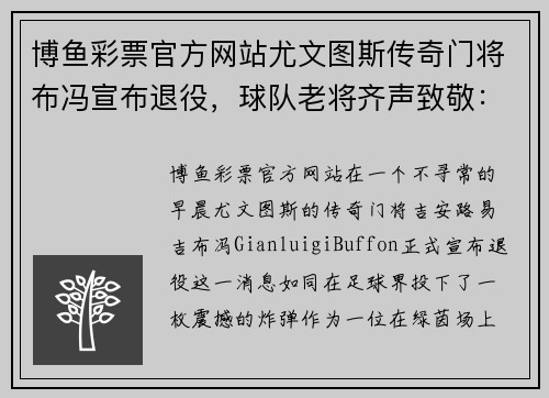 博鱼彩票官方网站尤文图斯传奇门将布冯宣布退役，球队老将齐声致敬：“终将伟大”