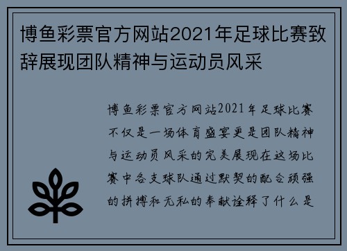 博鱼彩票官方网站2021年足球比赛致辞展现团队精神与运动员风采