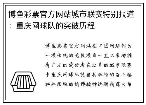 博鱼彩票官方网站城市联赛特别报道：重庆网球队的突破历程