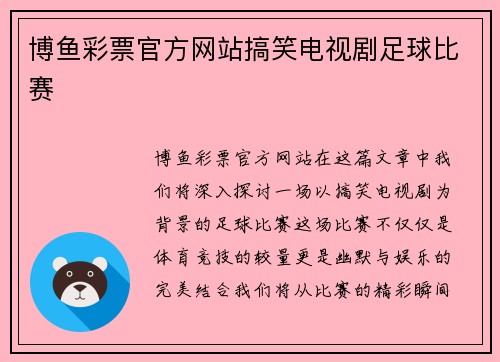 博鱼彩票官方网站搞笑电视剧足球比赛