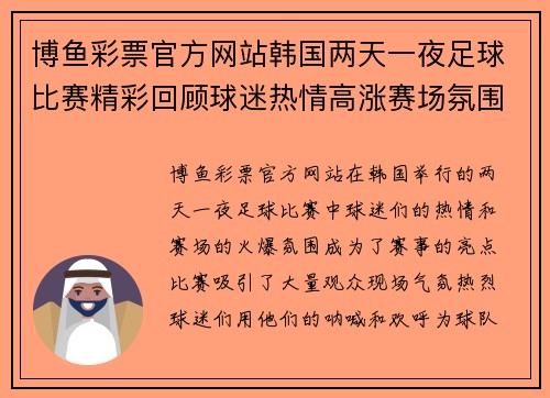 博鱼彩票官方网站韩国两天一夜足球比赛精彩回顾球迷热情高涨赛场氛围火爆