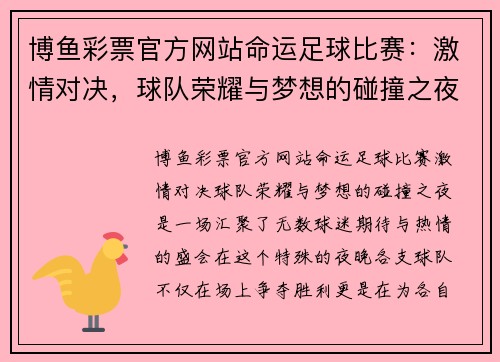 博鱼彩票官方网站命运足球比赛：激情对决，球队荣耀与梦想的碰撞之夜