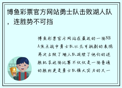 博鱼彩票官方网站勇士队击败湖人队，连胜势不可挡