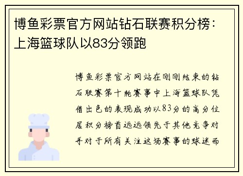 博鱼彩票官方网站钻石联赛积分榜：上海篮球队以83分领跑