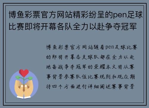 博鱼彩票官方网站精彩纷呈的pen足球比赛即将开幕各队全力以赴争夺冠军荣耀