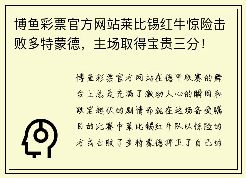 博鱼彩票官方网站莱比锡红牛惊险击败多特蒙德，主场取得宝贵三分！