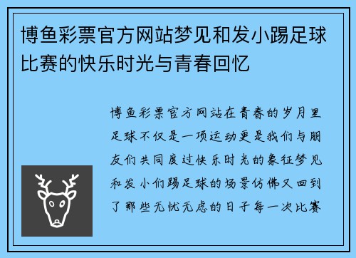 博鱼彩票官方网站梦见和发小踢足球比赛的快乐时光与青春回忆