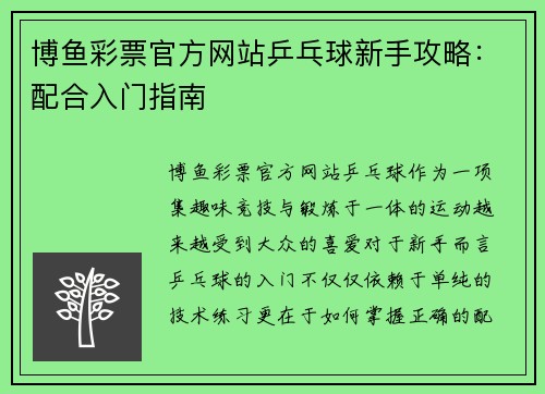 博鱼彩票官方网站乒乓球新手攻略：配合入门指南