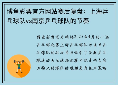博鱼彩票官方网站赛后复盘：上海乒乓球队vs南京乒乓球队的节奏