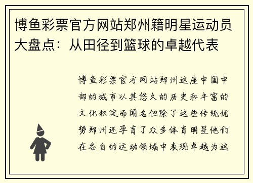博鱼彩票官方网站郑州籍明星运动员大盘点：从田径到篮球的卓越代表