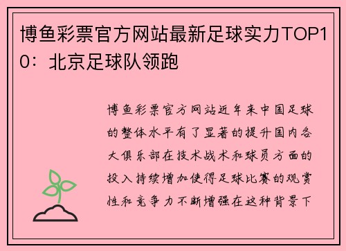 博鱼彩票官方网站最新足球实力TOP10：北京足球队领跑