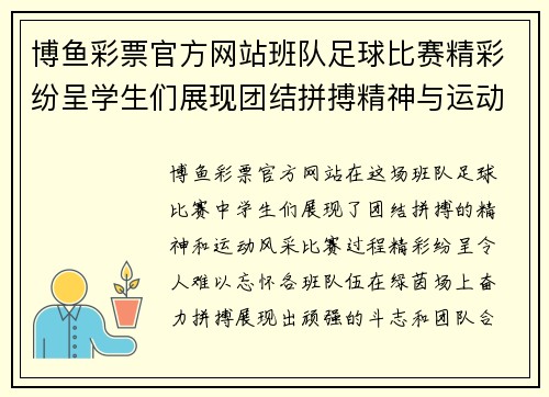 博鱼彩票官方网站班队足球比赛精彩纷呈学生们展现团结拼搏精神与运动风采