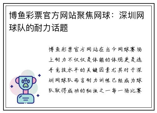博鱼彩票官方网站聚焦网球：深圳网球队的耐力话题