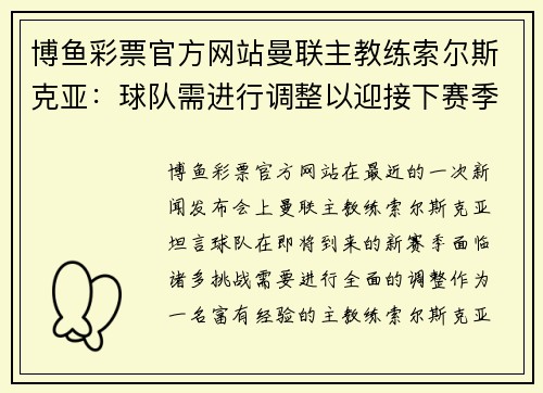 博鱼彩票官方网站曼联主教练索尔斯克亚：球队需进行调整以迎接下赛季的挑战