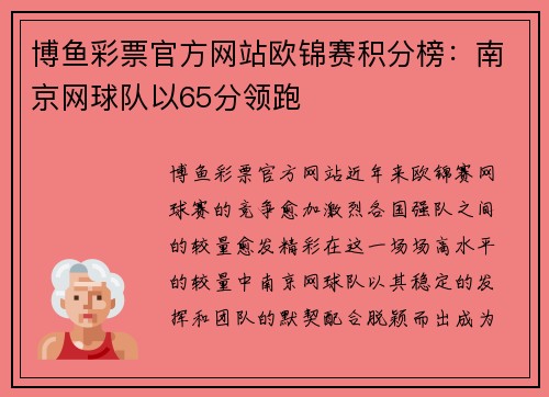 博鱼彩票官方网站欧锦赛积分榜：南京网球队以65分领跑