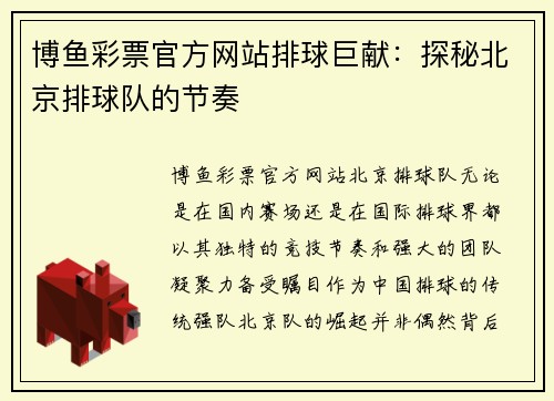 博鱼彩票官方网站排球巨献：探秘北京排球队的节奏