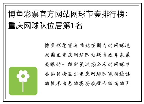 博鱼彩票官方网站网球节奏排行榜：重庆网球队位居第1名