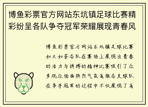 博鱼彩票官方网站东坑镇足球比赛精彩纷呈各队争夺冠军荣耀展现青春风采