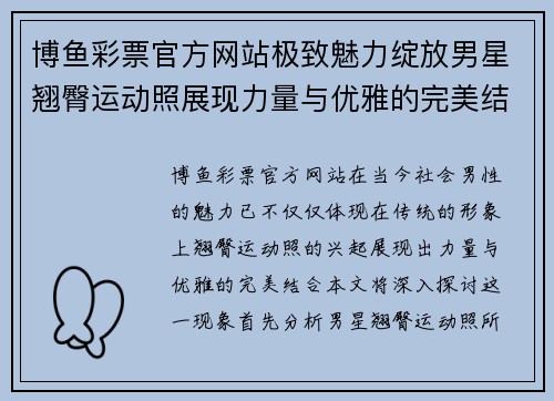博鱼彩票官方网站极致魅力绽放男星翘臀运动照展现力量与优雅的完美结合