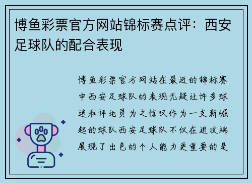 博鱼彩票官方网站锦标赛点评：西安足球队的配合表现