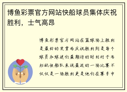 博鱼彩票官方网站快船球员集体庆祝胜利，士气高昂