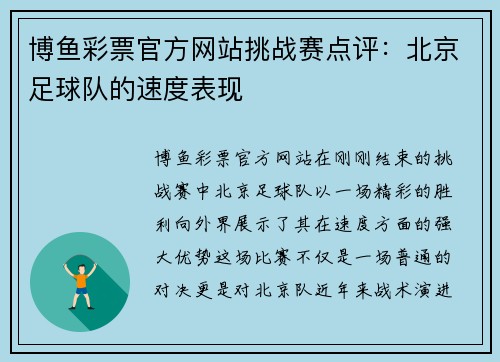 博鱼彩票官方网站挑战赛点评：北京足球队的速度表现