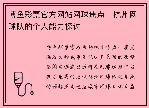 博鱼彩票官方网站网球焦点：杭州网球队的个人能力探讨