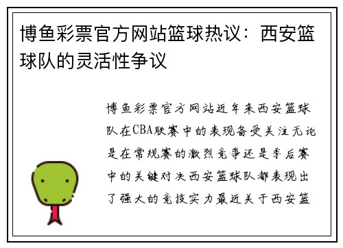博鱼彩票官方网站篮球热议：西安篮球队的灵活性争议