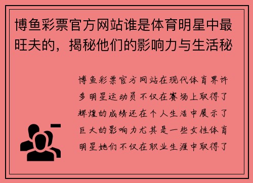 博鱼彩票官方网站谁是体育明星中最旺夫的，揭秘他们的影响力与生活秘诀