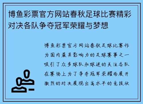 博鱼彩票官方网站春秋足球比赛精彩对决各队争夺冠军荣耀与梦想