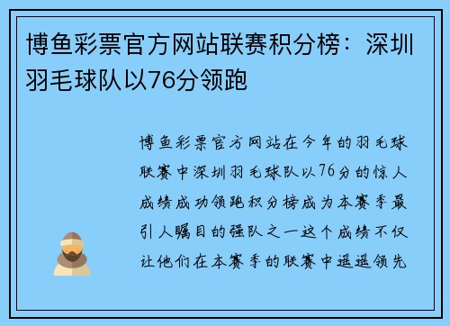 博鱼彩票官方网站联赛积分榜：深圳羽毛球队以76分领跑