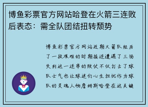 博鱼彩票官方网站哈登在火箭三连败后表态：需全队团结扭转颓势