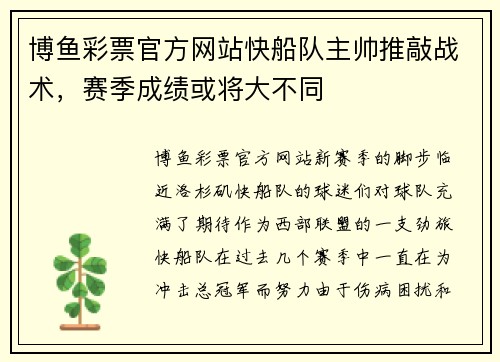 博鱼彩票官方网站快船队主帅推敲战术，赛季成绩或将大不同