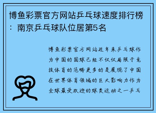 博鱼彩票官方网站乒乓球速度排行榜：南京乒乓球队位居第5名