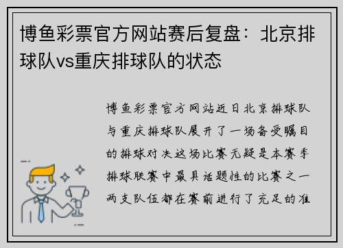 博鱼彩票官方网站赛后复盘：北京排球队vs重庆排球队的状态