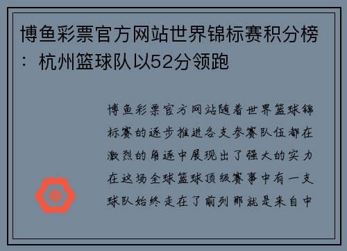 博鱼彩票官方网站世界锦标赛积分榜：杭州篮球队以52分领跑