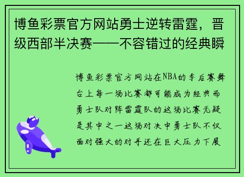 博鱼彩票官方网站勇士逆转雷霆，晋级西部半决赛——不容错过的经典瞬间