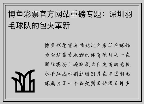 博鱼彩票官方网站重磅专题：深圳羽毛球队的包夹革新
