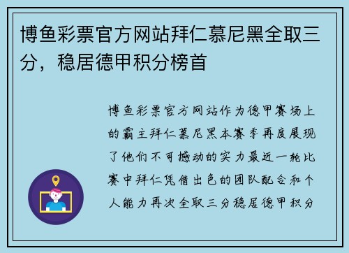 博鱼彩票官方网站拜仁慕尼黑全取三分，稳居德甲积分榜首