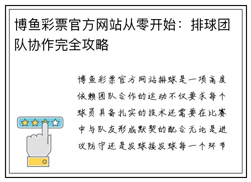 博鱼彩票官方网站从零开始：排球团队协作完全攻略