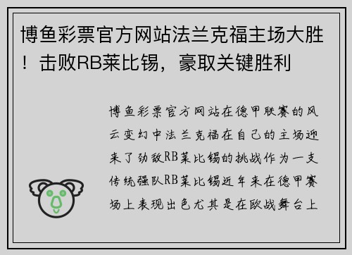 博鱼彩票官方网站法兰克福主场大胜！击败RB莱比锡，豪取关键胜利